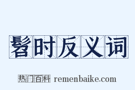 髫时反义词是什么意思的图片